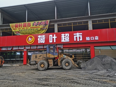 隘口荷叶超市
