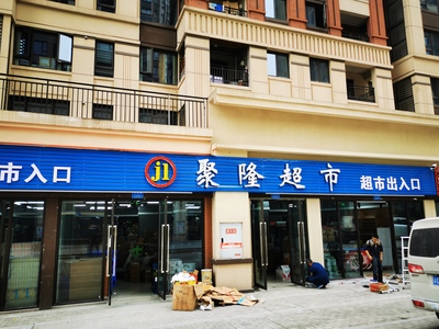 北碚聚隆超市
